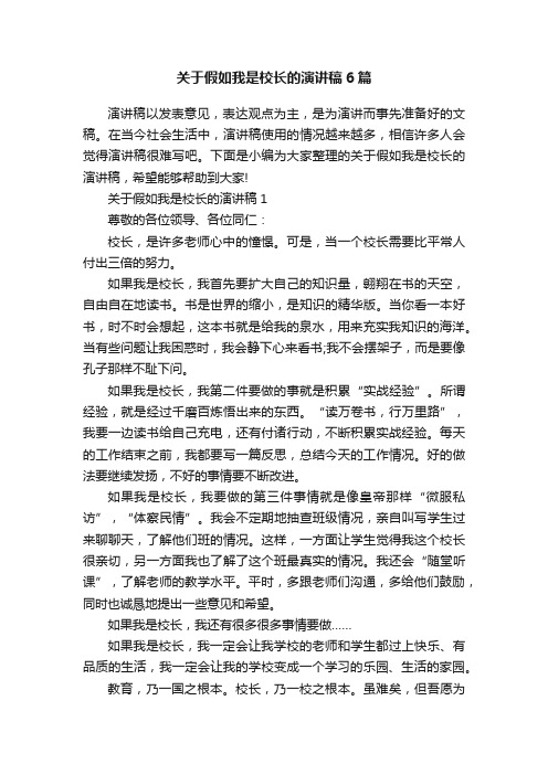 关于假如我是校长的演讲稿6篇