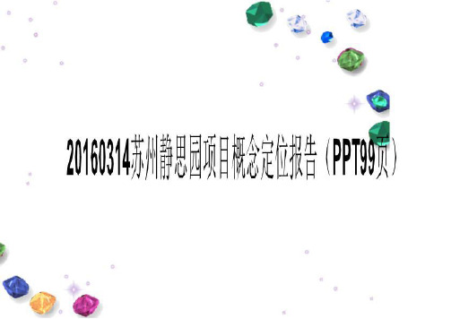 20160314苏州静思园项目概念定位报告(PPT99页)