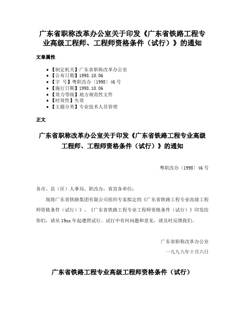 广东省职称改革办公室关于印发《广东省铁路工程专业高级工程师、工程师资格条件（试行）》的通知