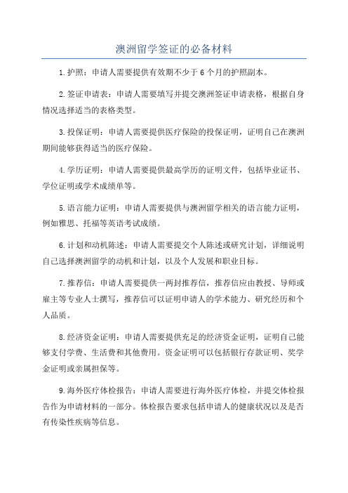 澳洲留学签证的必备材料