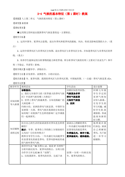 1.1-气候的基本特征-教案(商务星球版八年级上册)