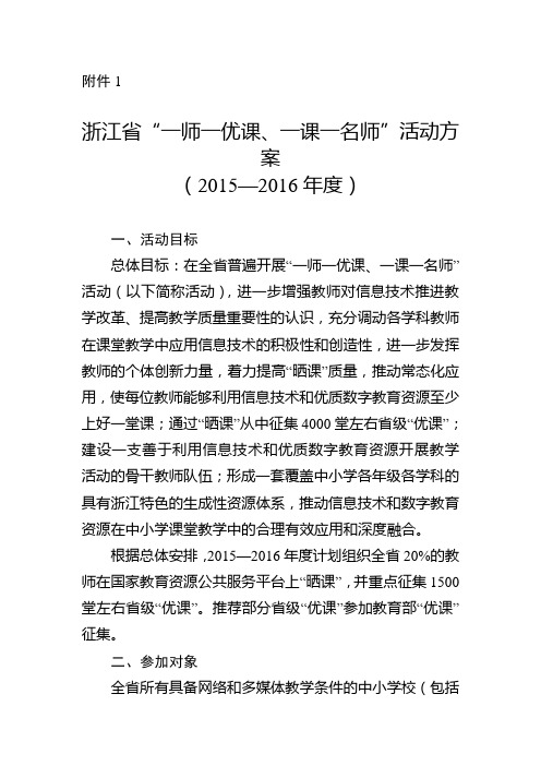 1.2015—2016年度浙江省“一师一优课、一课一名师” …