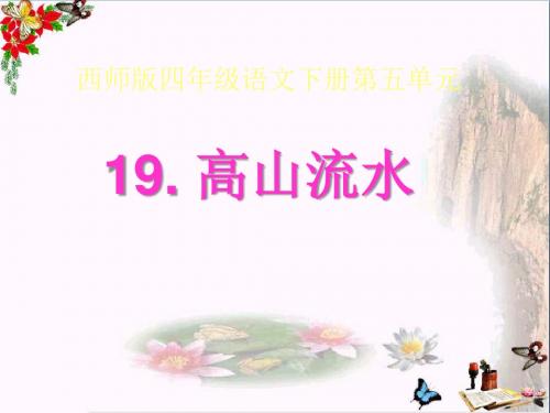 19《高山流水》课件(西师大版小学语文四年级下册课件)