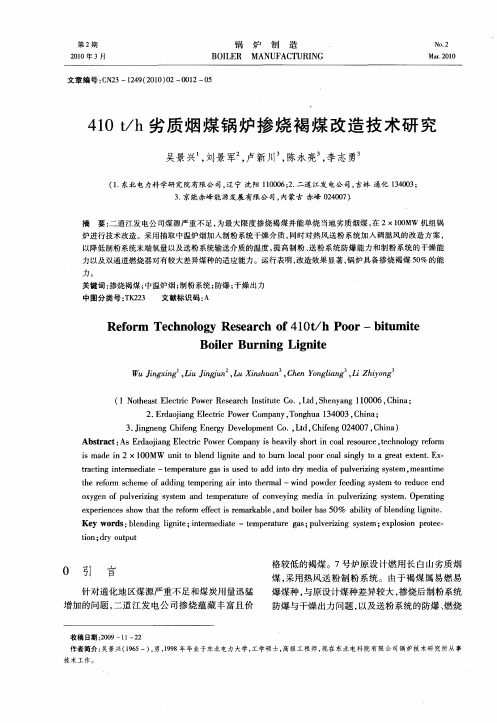 410t／h劣质烟煤锅炉掺烧褐煤改造技术研究