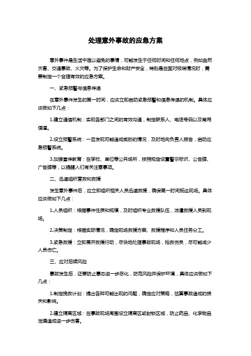 处理意外事故的应急方案