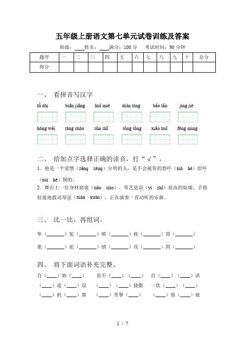 五年级上册语文第七单元试卷训练及答案