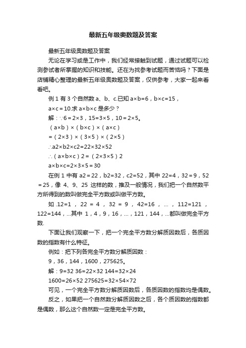 最新五年级奥数题及答案