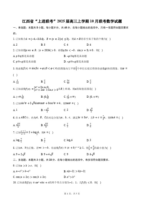 江西省“上进联考”2025届高三上学期10月联考数学试题(含答案)