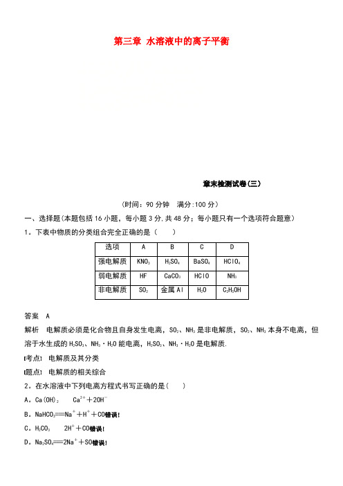 (通用版)2018-2019版高中化学 第三章 水溶液中的离子平衡章末检测试卷 新人教版选修4