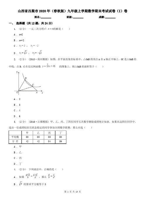 山西省吕梁市2020年(春秋版)九年级上学期数学期末考试试卷(I)卷