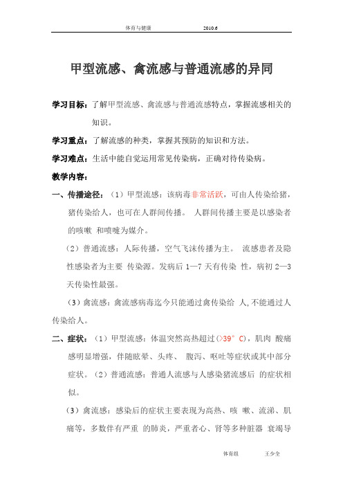甲流感与禽流感的异同