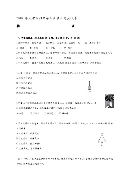 天津市2018年中考物理试卷及答案