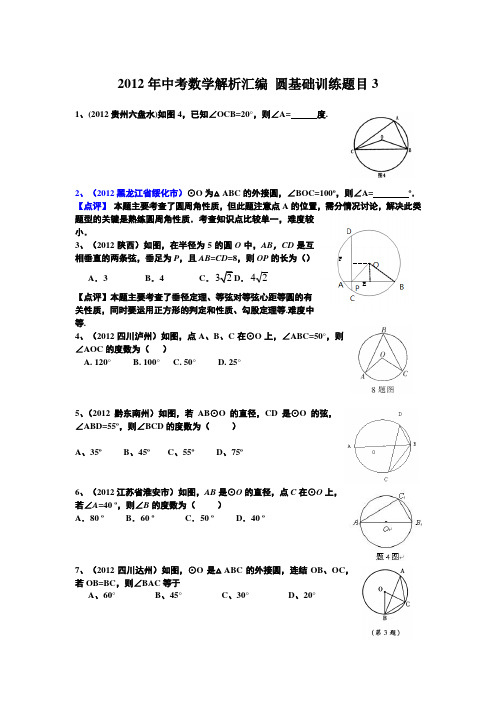 2012年中考数学解析汇编 圆基础训练题目3