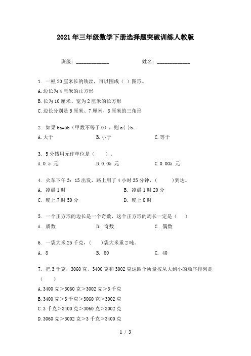 2021年三年级数学下册选择题突破训练人教版