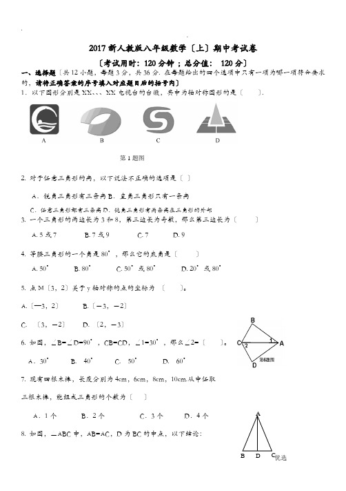 2017人教版八年级数学(上)期中试卷及答案