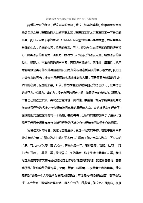 源是高考作文辅导经验的沉淀之作分析精准例