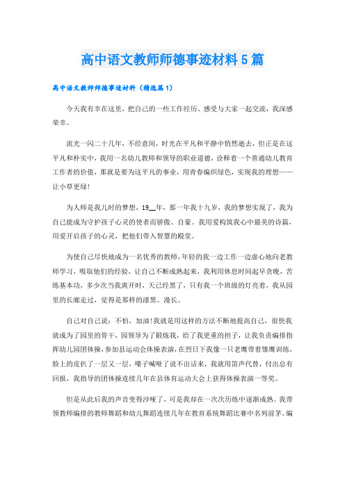 高中语文教师师德事迹材料5篇