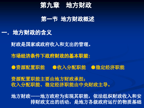 地方政府学概论：9—11章