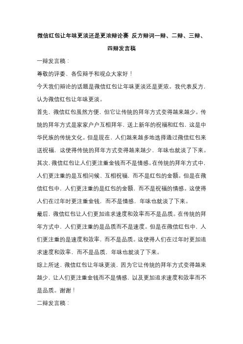 微信红包让年味更淡还是更浓辩论赛 反方辩词一辩、二辩、三辩、四辩发言稿