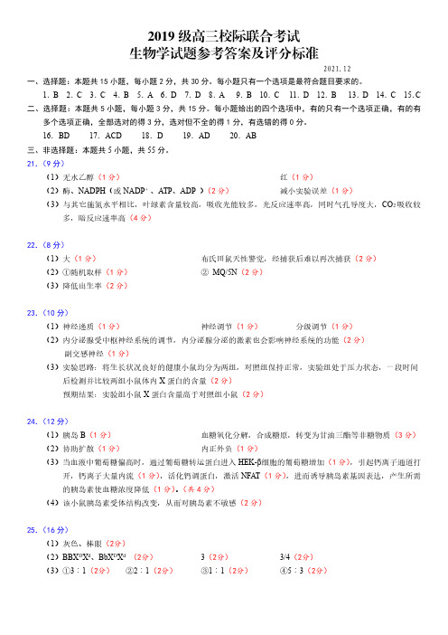 2019级高三校际联合考试生物试题答案