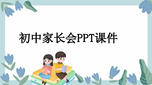 初中家长会PPT课件