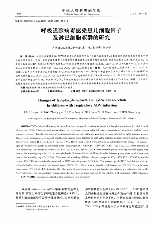 呼吸道腺病毒感染患儿细胞因子及淋巴细胞亚群的研究