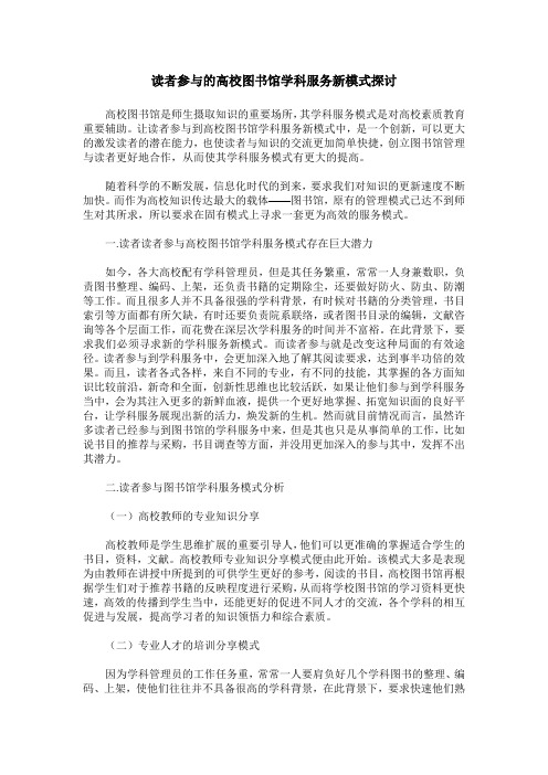 读者参与的高校图书馆学科服务新模式探讨