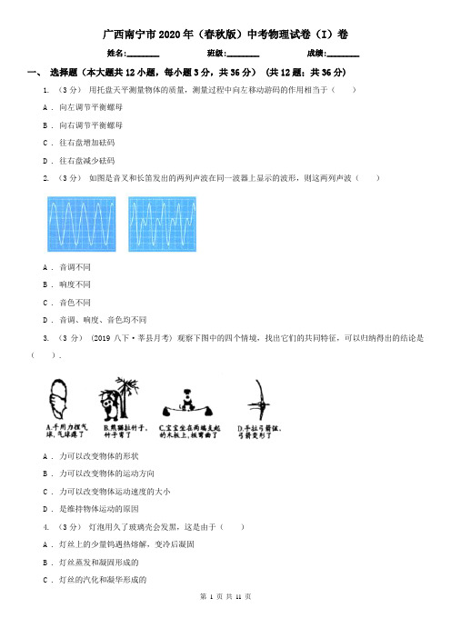 广西南宁市2020年(春秋版)中考物理试卷(I)卷