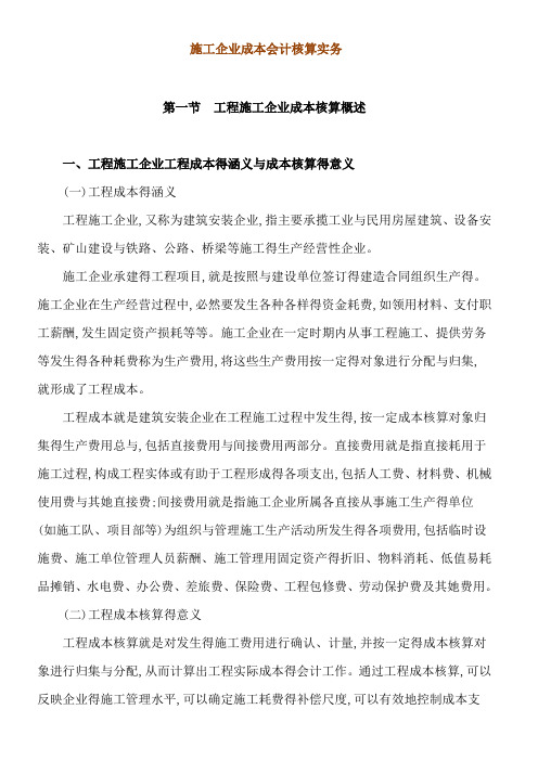施工企业成本会计核算实务 (2)