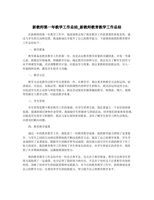 新教师第一年教学工作总结_新教师教育教学工作总结