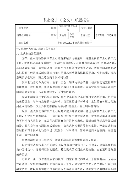 丰田COLLORA车盘式制动器设计-开题报告