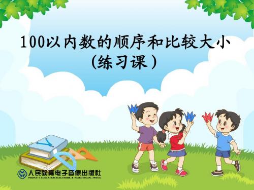 100以内数的顺序和比较大小公开课