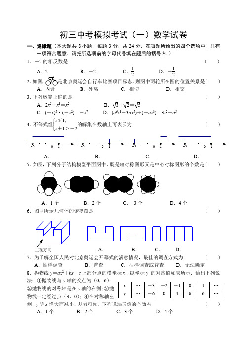 中考模拟考试(一)数学试卷及答案