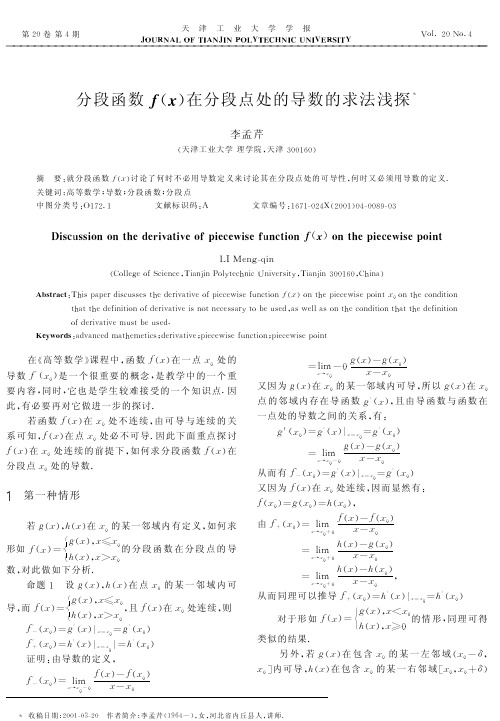 分段函数f(x)在分段点处的导数的求法浅探