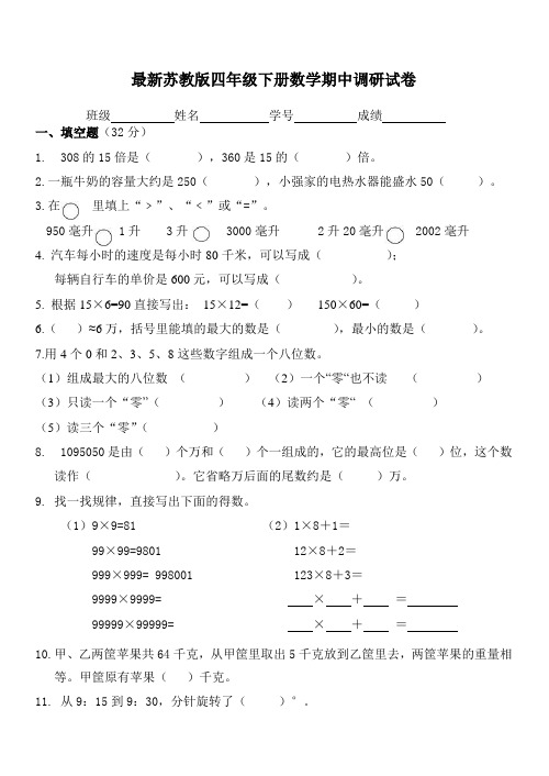 苏教版最新四年级下册数学期中调研试卷