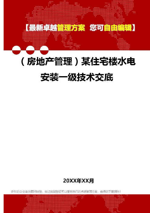 2020年(房地产管理)某住宅楼水电安装一级技术交底