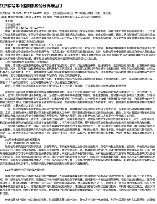 铁路信号集中监测系统的分析与运用