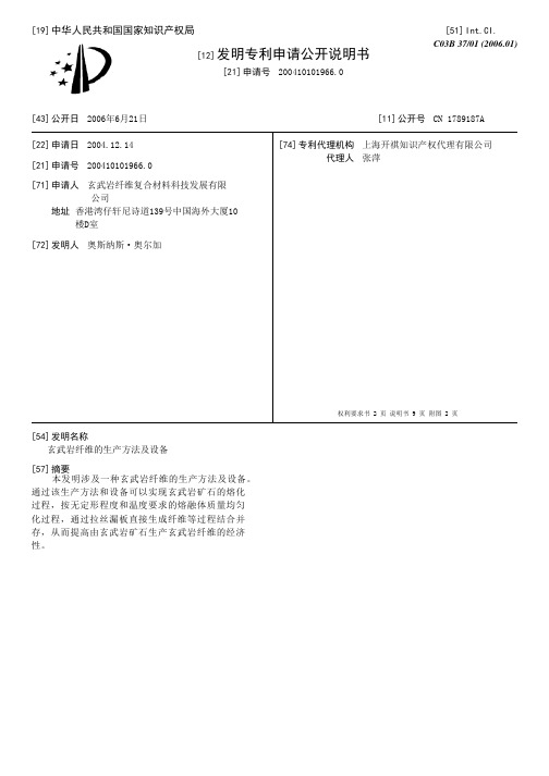 玄武岩纤维的生产方法及设备[发明专利]