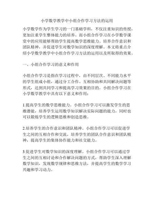 小学数学教学中小组合作学习方法的运用