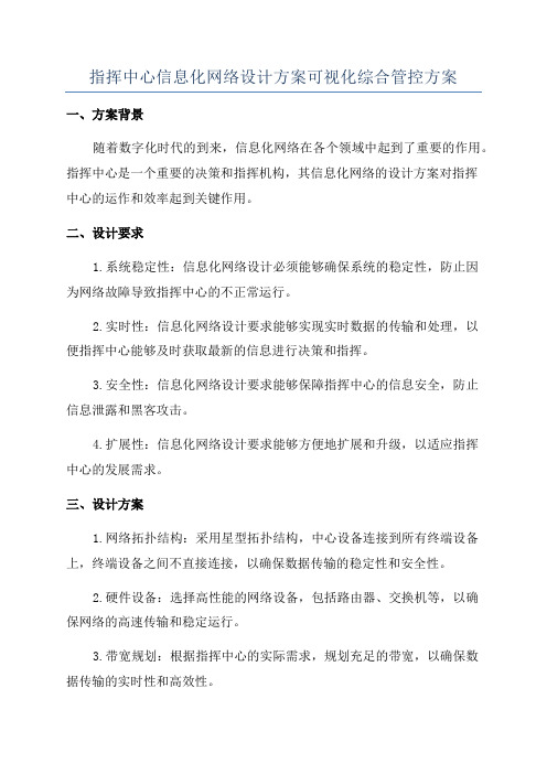 指挥中心信息化网络设计方案可视化综合管控方案