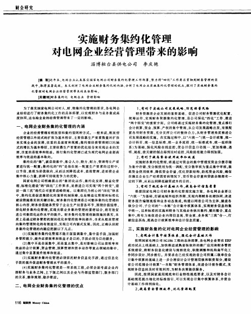 实施财务集约化管理对电网企业经营管理带来的影响