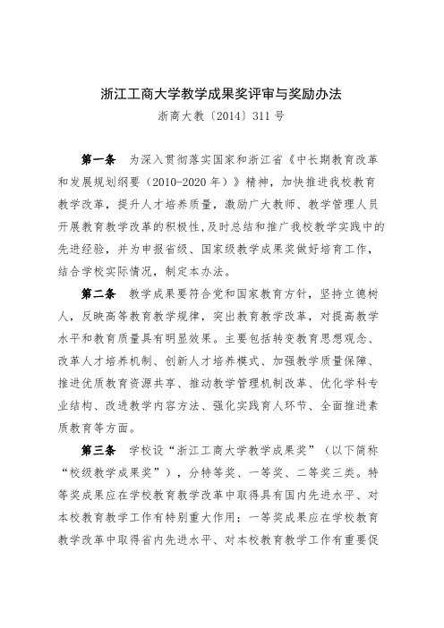 浙江工商大教学成果奖评审与奖励办法