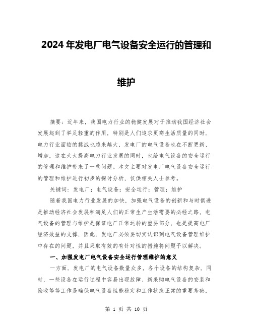 2024年发电厂电气设备安全运行的管理和维护(三篇)