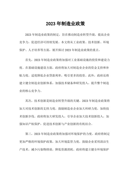 2023年制造业政策