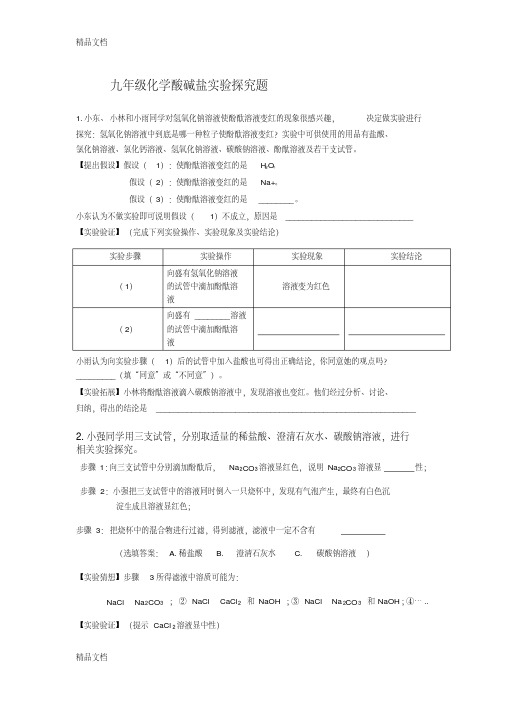 九年级化学酸碱盐实验探究题