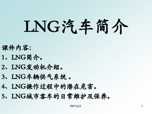 天然气(LNG)汽车简介  ppt课件