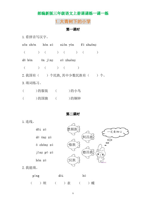 部编新版三年级语文上册课课练一课一练(含参考答案).doc