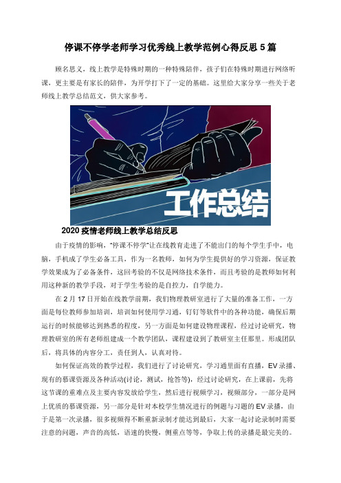 停课不停学老师学习优秀线上教学范例心得反思5篇