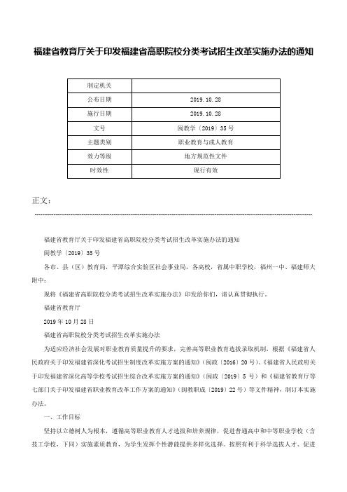 福建省教育厅关于印发福建省高职院校分类考试招生改革实施办法的通知-闽教学〔2019〕35号