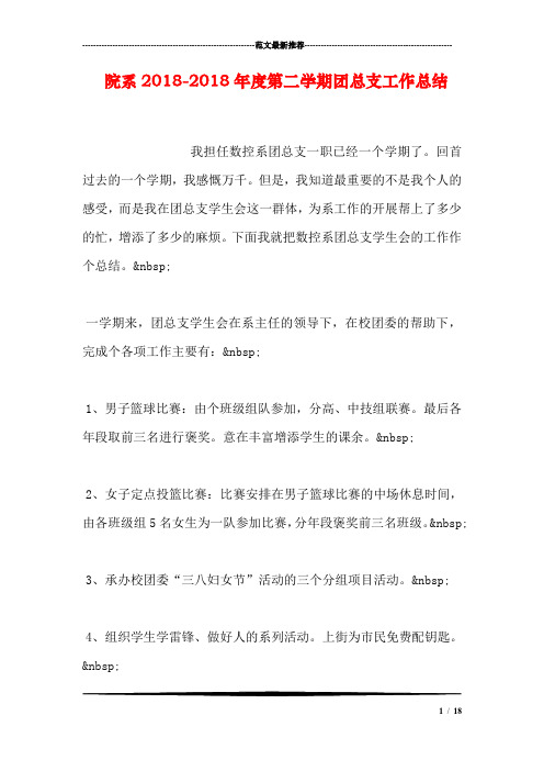 院系2018-2018年度第二学期团总支工作总结